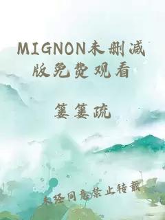 MIGNON未删减版免费观看