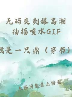 无码爽到爆高潮抽搐喷水GIF