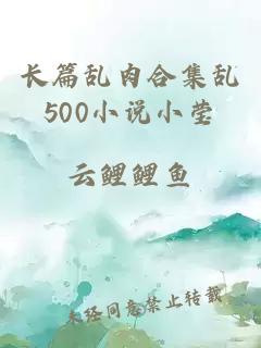 长篇乱肉合集乱500小说小莹