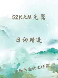 52KKM无翼