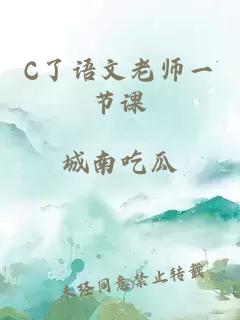 C了语文老师一节课