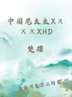 中国老太太X×××XHD