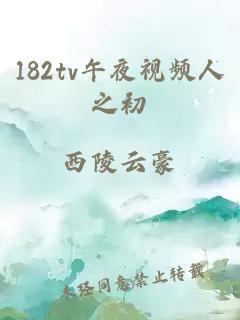 182tv午夜视频人之初