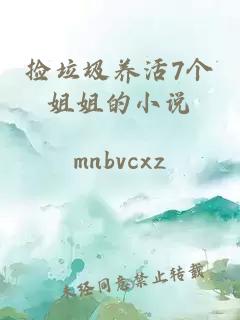 捡垃圾养活7个姐姐的小说