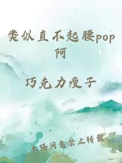 类似直不起腰pop阿