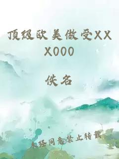 顶级欧美做受XXX000