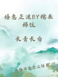 婚意正浓BY糯米稀饭