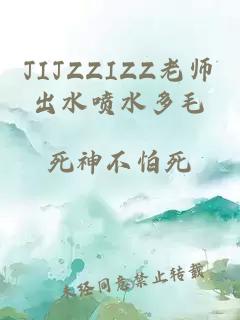 JIJZZIZZ老师出水喷水多毛