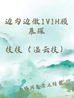 边勾边做1V1H顾慕琛