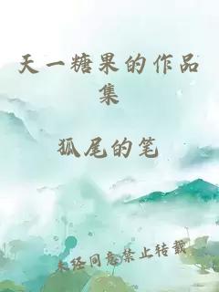 天一糖果的作品集