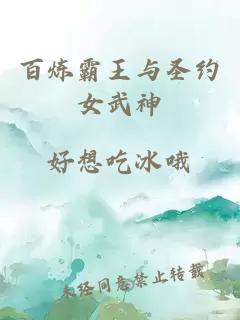 百炼霸王与圣约女武神