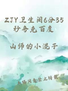 ZJY卫生间6分35秒夸克百度