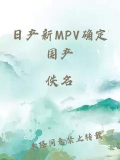 日产新MPV确定国产