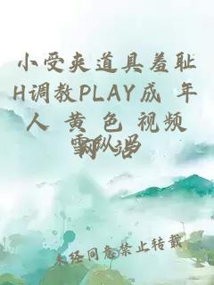 小受夹道具羞耻H调教PLAY成 年 人 黄 色 视频 网 站