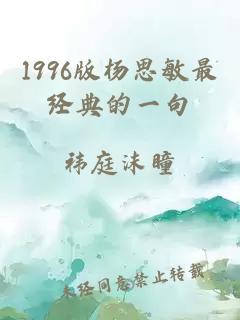 1996版杨思敏最经典的一句