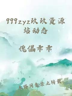 999zyz玖玖资源站动态