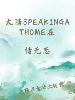 大陆SPEAKINGATHOME在