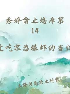 秀婷翁止熄痒第14