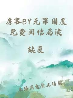 房客BY无罪国度免费阅结局读