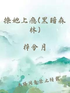 撩她上瘾(黑暗森林)