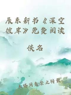 辰东新书《深空彼岸》免费阅读