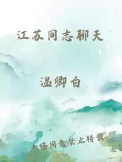 江苏同志聊天