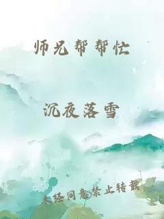 师兄帮帮忙