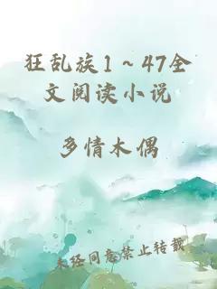 狂乱族1～47全文阅读小说