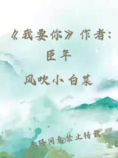 《我要你》作者:臣年