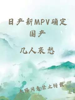 日产新MPV确定国产