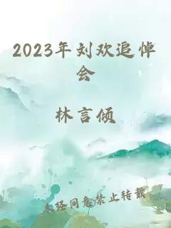 2023年刘欢追悼会