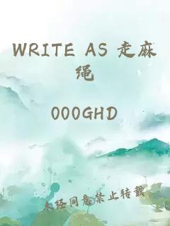 WRITE AS 走麻绳