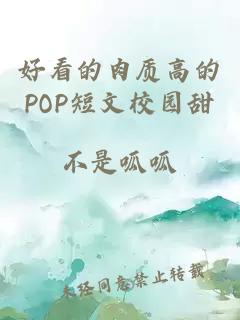 好看的肉质高的POP短文校园甜