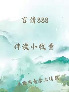 言情888