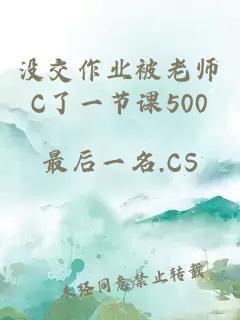 没交作业被老师C了一节课500