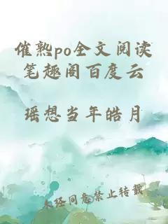 催熟po全文阅读笔趣阁百度云