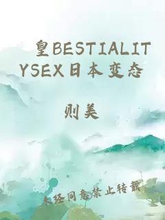 嘼皇BESTIALITYSEX日本变态