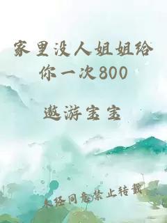 家里没人姐姐给你一次800