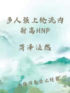 多人强上轮流内射高HNP