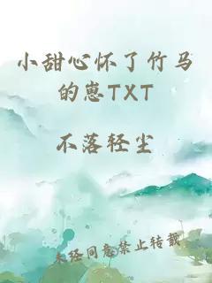 小甜心怀了竹马的崽TXT