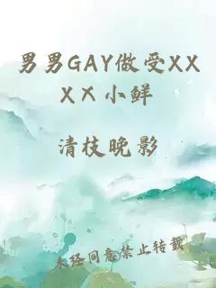 男男GAY做受XXXⅩ小鲜