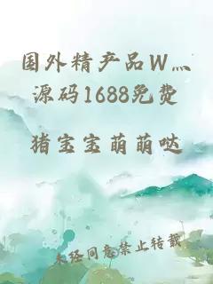 国外精产品W灬源码1688免费