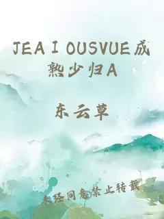 JEAⅠOUSVUE成熟少归A