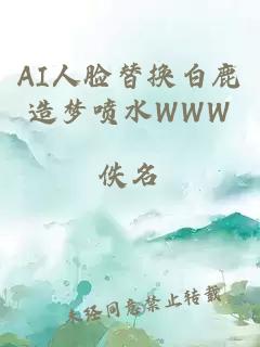 AI人脸替换白鹿造梦喷水WWW