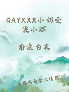 GAYXXX小奶受浪小辉