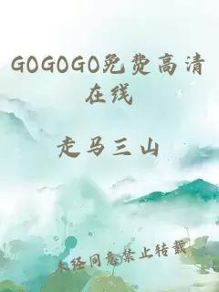 GOGOGO免费高清在线