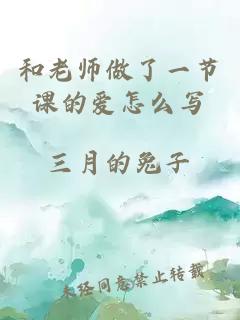 和老师做了一节课的爱怎么写