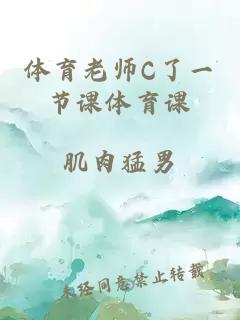 体育老师C了一节课体育课