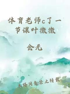 体育老师c了一节课叶微微