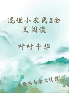 混世小农民2全文阅读